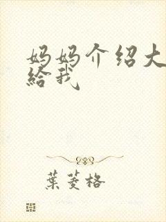 妈妈介绍大肚婆给我