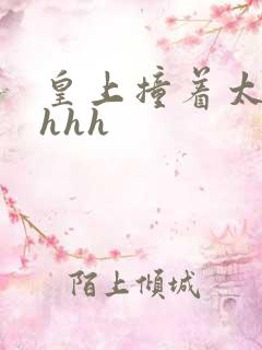 皇上撞着太子妃hhh