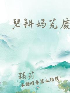 儿耕妈荒废的田