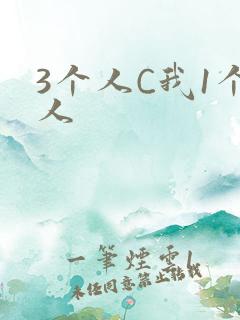 3个人C我1个人