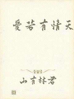 爱若有情天