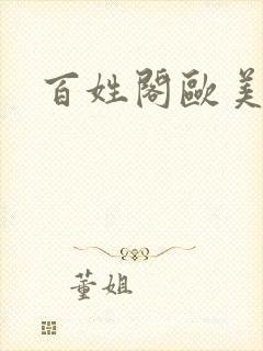 百姓阁欧美贴图