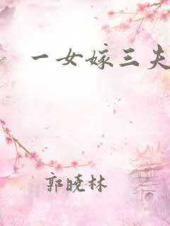 一女嫁三夫