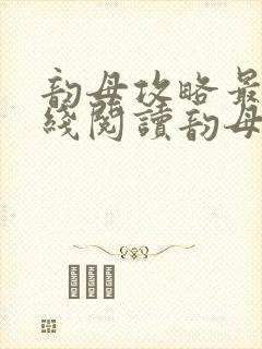 韵母攻略最新在线阅读韵母攻略