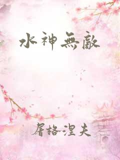 水神无敌