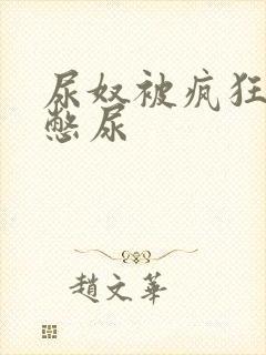 尿奴被疯狂灌水憋尿