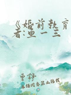 《婚前教育》作者:鱼一三