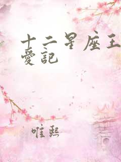 十二星座王子寻爱记