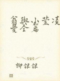 翁与小莹凌晨欢爱全篇