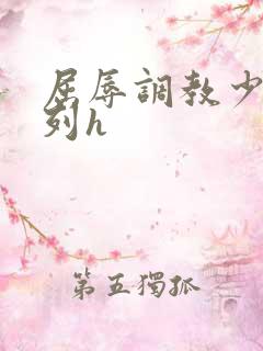 屈辱调教少妇系列h