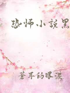 恐怖小说黑白配