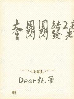 大团圆结2亲情会闪闪发光亲情会免费