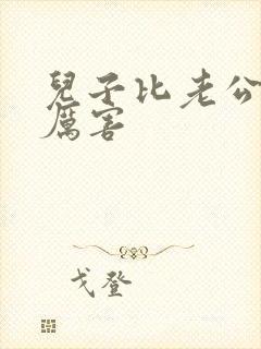 儿子比老公大更厉害