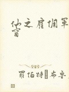 仙之雇佣军无弹窗