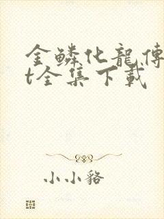 金鳞化龙传txt全集下载