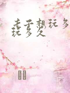 老子想玩多久就玩多久