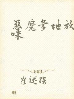 恶魔爹地放开妈咪