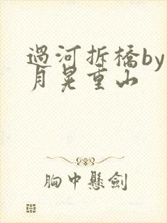 过河拆桥by江月晃重山