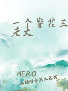 一个警花三个黑老大