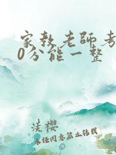 家教老师考100分能一整