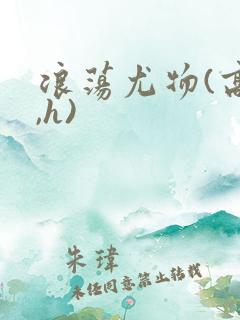 浪荡尤物(高干,h)