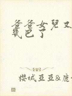 爸爸女儿又吃你几巴了