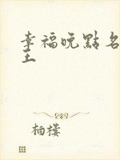 幸福晚点名 大王