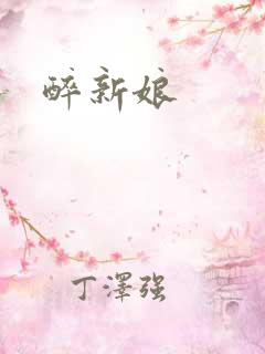 醉新娘
