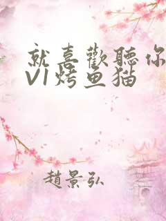 就喜欢听你叫1V1烤鱼猫