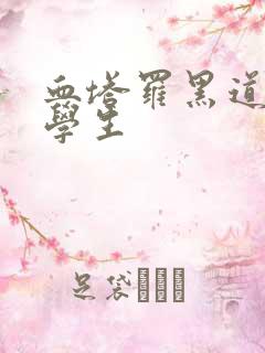 血塔罗黑道风流学生