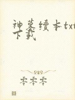 神墓续本txt下载