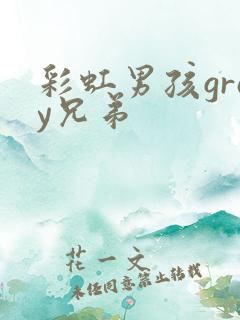 彩虹男孩gray兄弟