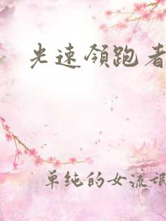 光速领跑者下载