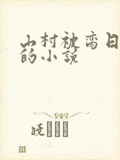 山村被脔日常h的小说