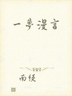 一梦漫言