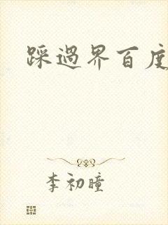踩过界百度云