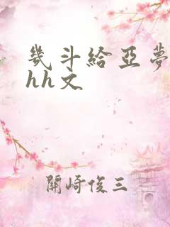 几斗给亚梦灌药hh文