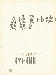 《优质rb攻略系统》