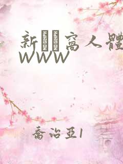 新妺妺窝人体色WWW