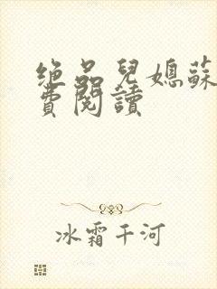 绝品儿媳苏暖免费阅读