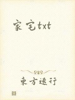 家宅txt