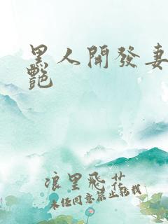 黑人开发妻子张艳