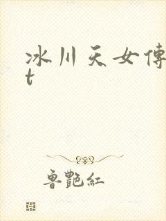 冰川天女传txt