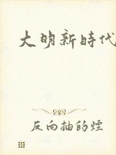 大明新时代