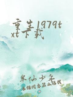 重生1979txt下载