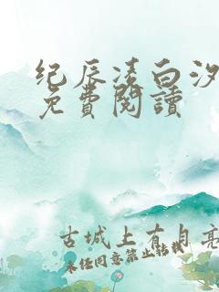 纪辰凌白汐全文免费阅读