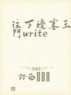 往下边塞玉器出门write