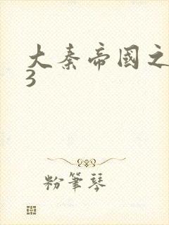 大秦帝国之纵横3