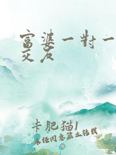 富婆一对一刺激交友