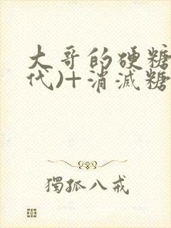 大哥的硬糖(年代)+消灭糖果小说